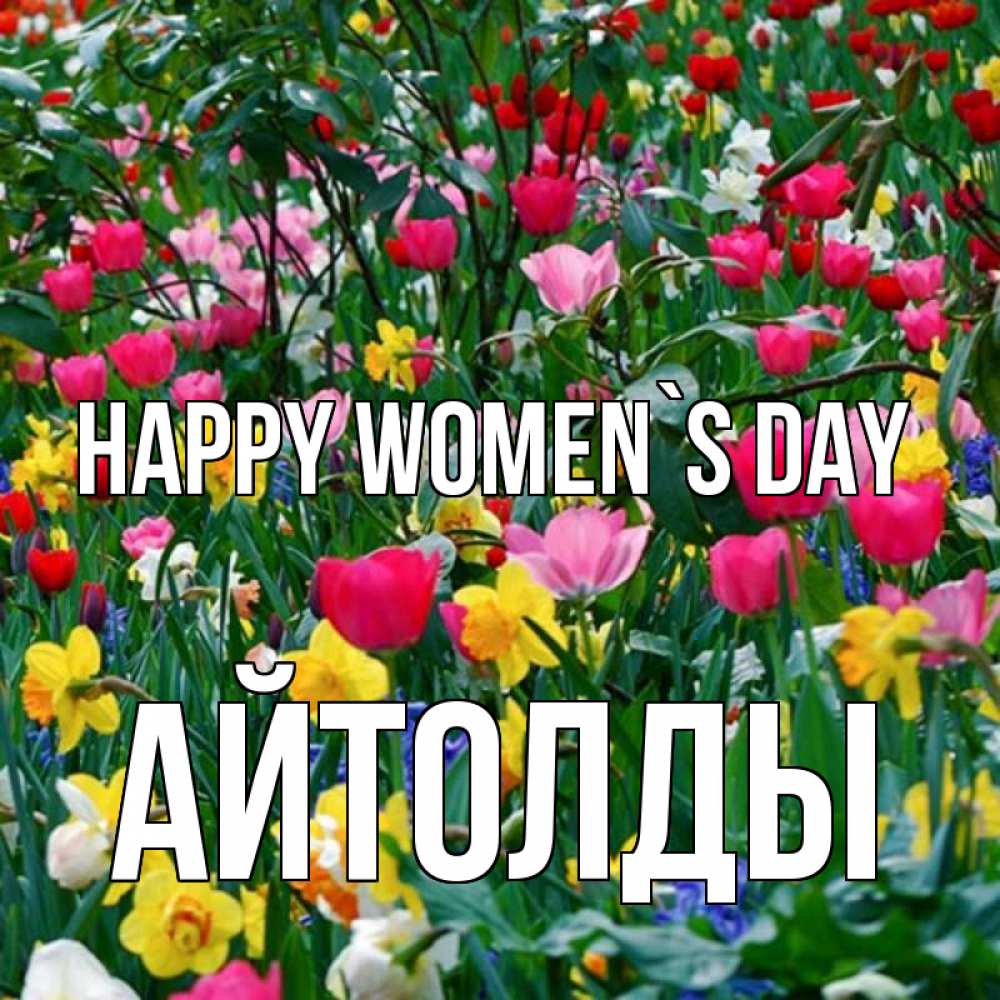 Greetings card с именем, АЙТОЛДЫ happy women`s day с международным женским днем поздравления для женщины Greetings with text for free download 